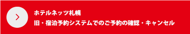 旧・宿泊予約システムでのご予約の確認・キャンセル