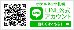 ホテルネッツ函館LINE公式アカウント