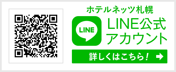 ホテルネッツ函館LINE公式アカウント