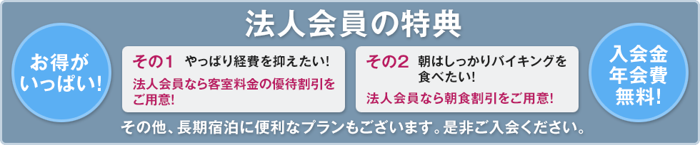 法人会員の特典