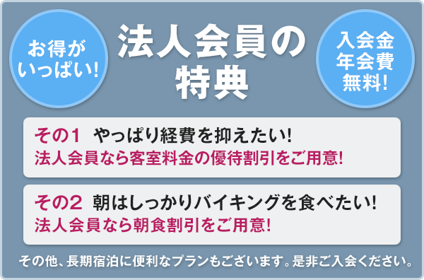 法人会員の特典